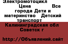 Электромотоцикл XMX-316 (moto) › Цена ­ 11 550 - Все города Дети и материнство » Детский транспорт   . Калининградская обл.,Советск г.